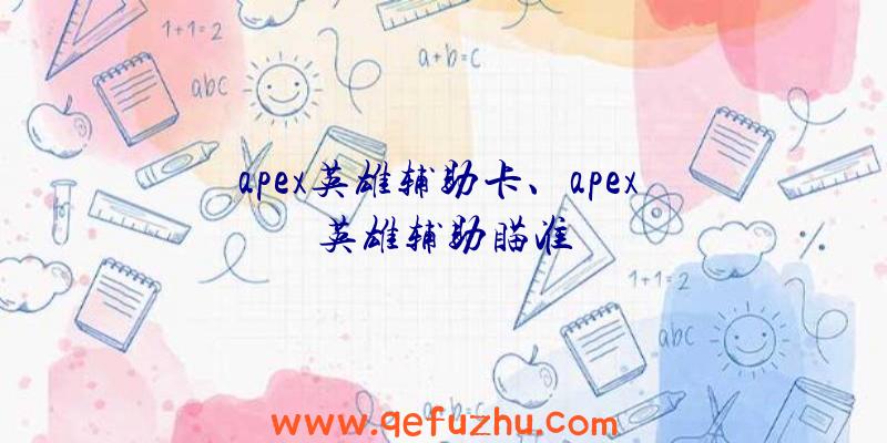 apex英雄辅助卡、apex
